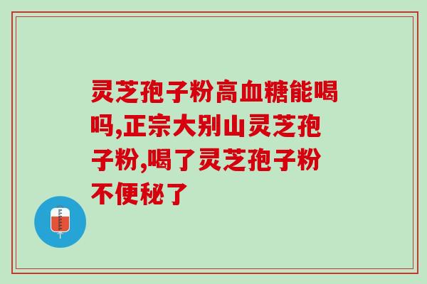 灵芝孢子粉没病能吃吗？哪类人不适合服用灵芝孢子粉