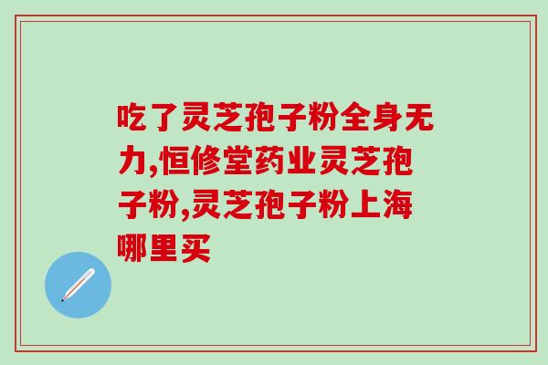 灵芝孢子粉治牙痛吗(灵芝孢子粉能有效治疗牙痛吗？)