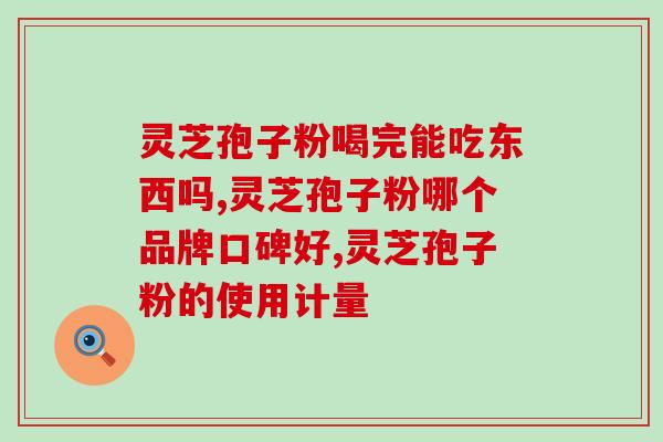 灵芝孢子粉每克的价格(每克灵芝孢子粉价格是多少？)