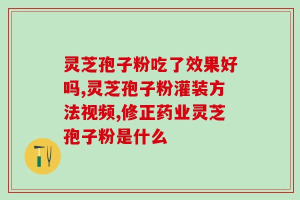 灵芝孢子粉正常的价格(正常价格的灵芝孢子粉)