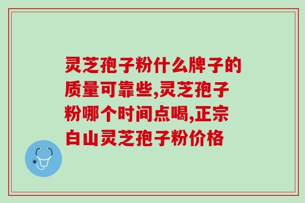 灵芝孢子粉水功效与作用(灵芝孢子粉水的益处和优点)