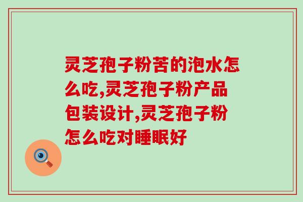 灵芝孢子粉治病的原理(灵芝孢子粉的临床应用与功效解析)