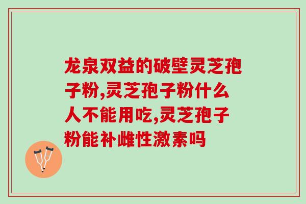 灵芝孢子粉每天吃多少次？科学的灵芝孢子粉食用指南？
