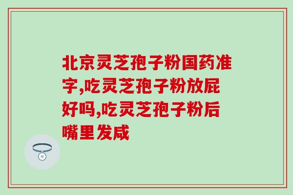 灵芝孢子粉没有三萜好吗？众芝林有机灵芝孢子粉怎么样