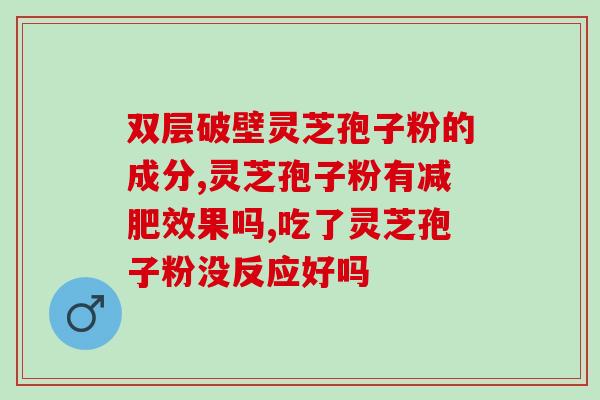 灵芝孢子粉气虚吗(灵芝孢子粉能够有效气虚问题吗?) 灵芝孢子粉气虚吗(灵芝孢子粉能够有效气虚问题吗?)