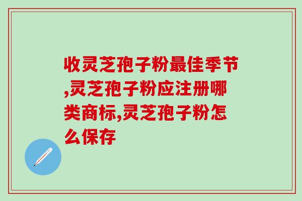 灵芝孢子粉每日服用多少克(正确的灵芝孢子粉用量应为每日几克？)