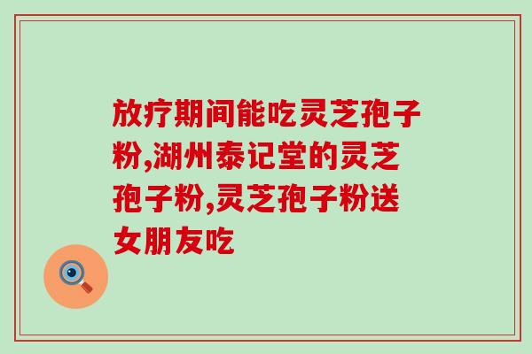 灵芝孢子粉用量多少为宜(灵芝孢子粉用量建议多少？)