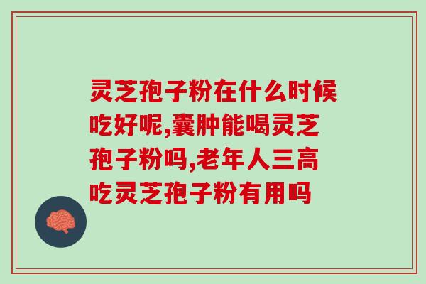 灵芝孢子粉正规厂家价格(正规灵芝孢子粉厂家出售，价格优惠！)