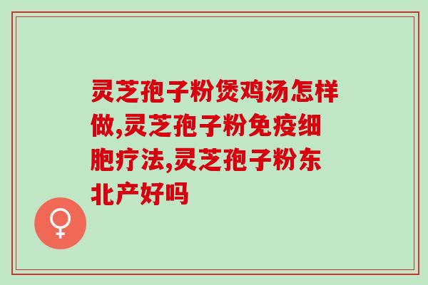 灵芝孢子粉的功效百度文库(灵芝孢子粉的功效与作用，详解使用方法)