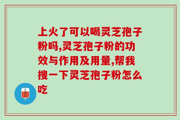 灵芝孢子粉的好与坏的区别探讨灵芝孢子粉的利与弊)