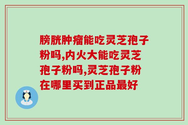 灵芝孢子粉治喉癌肺癌吗(灵芝孢子粉能治疗喉癌和肺癌吗？)