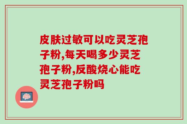 灵芝孢子粉的保存条件(灵芝孢子粉的妙招：正确保存方法！