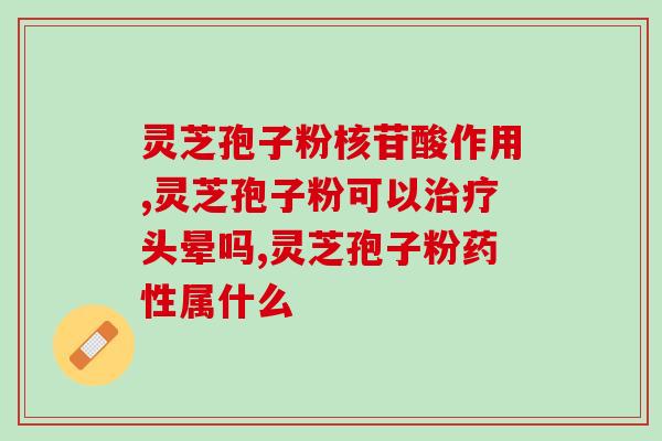 灵芝孢子粉没有价值吗(灵芝孢子粉是否真的没有明显的价值？)