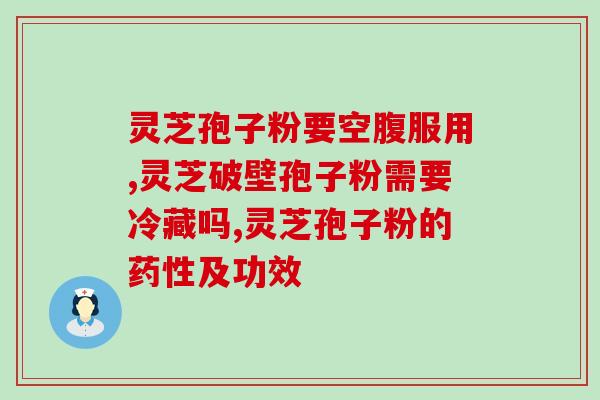 灵芝孢子粉油能血小板吗 (灵芝孢子粉油对血小板有影响吗？)