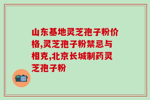 灵芝孢子粉的功效视频？灵芝煲汤要配什么材料
