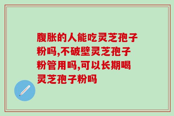 灵芝孢子粉治疗癌症的用量(灵芝孢子粉用量对癌症疗效的影响)