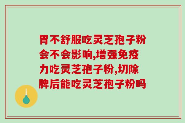 灵芝孢子粉治咽炎吗(灵芝孢子粉可缓解咽炎？)