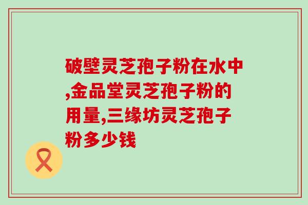 灵芝孢子粉油少(灵芝孢子粉，营养丰富，低脂少油！)