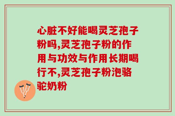 灵芝孢子粉泡水颜色变浅(灵芝孢子粉水泡后颜色淡化)
