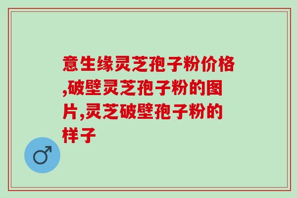 灵芝孢子粉油脂挥发？中药打粉有哪些利与弊