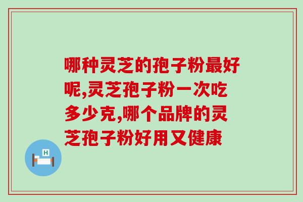 灵芝孢子粉治打嗝吗(灵芝孢子粉有助于缓解打嗝问题吗？)