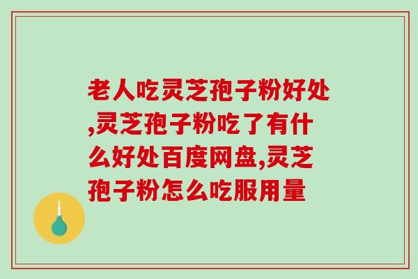 灵芝孢子粉治疗肝？灵芝孢子粉可以去湿吗