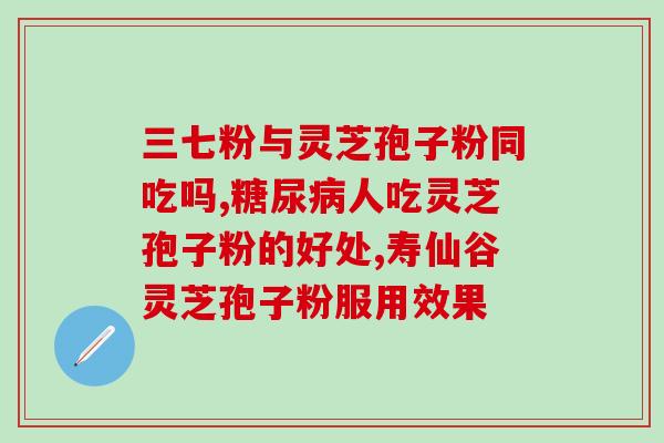 灵芝孢子粉正规药品？灵芝孢子粉是什么东西可以随便吃吗