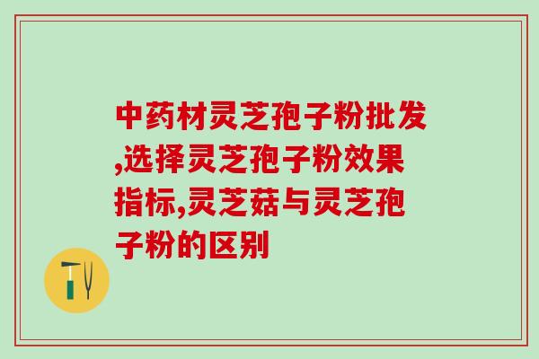 灵芝孢子粉水温多少度适宜正确的灵芝孢子粉水温度是多少？