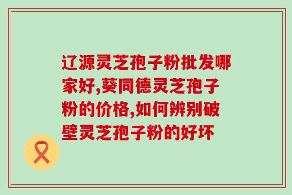 灵芝孢子粉治疗小三阳(灵芝孢子粉治疗乙肝小三阳功效明显)