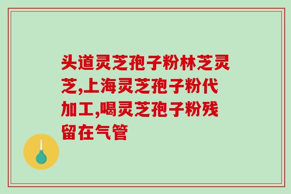 灵芝孢子粉治伤口(灵芝孢子粉：伤口万能治疗剂)