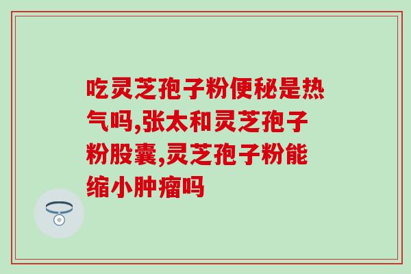 灵芝孢子粉每天的用量 (每日合适的灵芝孢子粉摄入量是多少？)