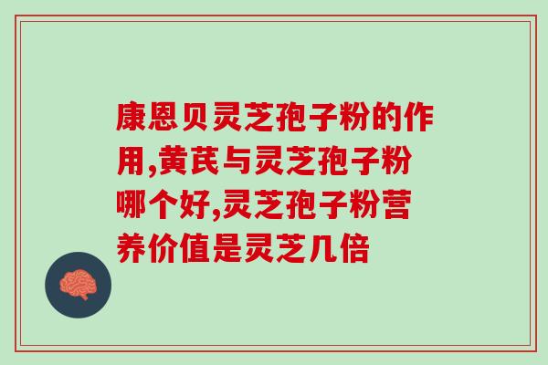 灵芝孢子粉水温多少适宜 (灵芝孢子粉水的适宜温度是多少？)