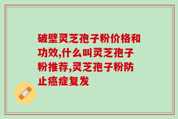 灵芝孢子粉每天吃一次(每日一次，灵芝孢子粉提升免疫力)