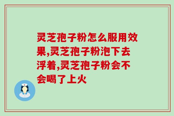 灵芝孢子粉正宗胶囊？金奥力牌破壁灵芝孢子粉是真的吗