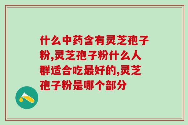 灵芝孢子粉治疗脑血管疾病(用灵芝孢子粉治疗脑血管病——新疗法探索)