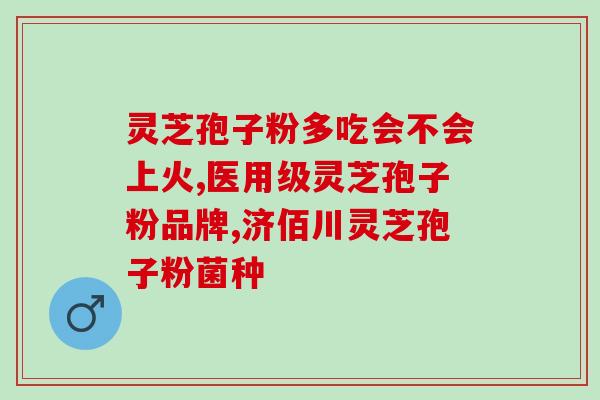 灵芝孢子粉每次食用多少克(灵芝孢子粉正确食用剂量是多少克？)
