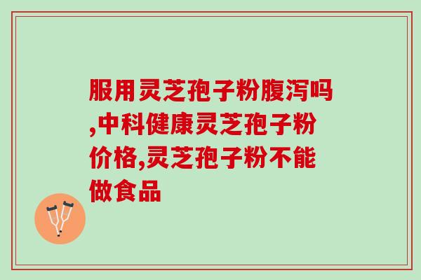灵芝孢子粉的功效怎么吃法如何正确食用灵芝孢子粉？