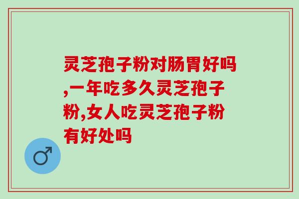 灵芝孢子粉效果怎样(灵芝孢子粉:有效?) 灵芝孢子粉效果怎样(灵芝孢子粉:有效?)