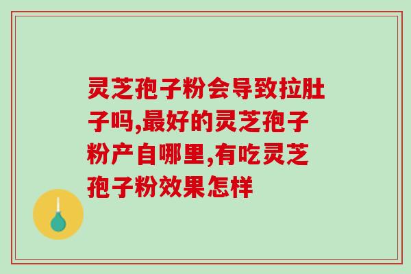 灵芝孢子粉的价格是(灵芝孢子粉的价格如何？)