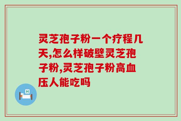 灵芝孢子粉治失眠如何服用(灵芝孢子粉治失眠的服用方法介绍)