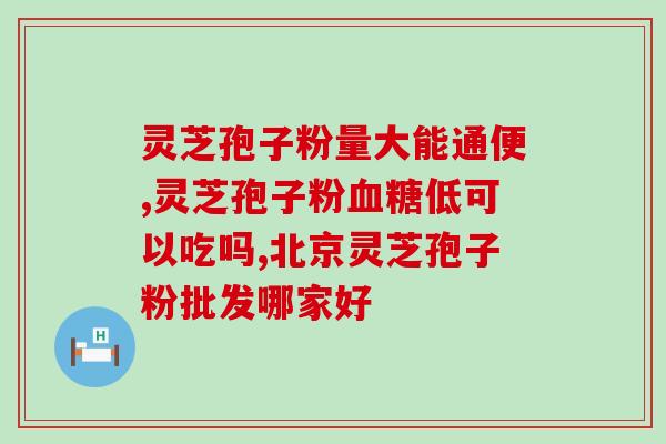 灵芝孢子粉的排尿多(灵芝孢子粉排尿增多，该如何应对？)