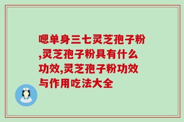 灵芝孢子粉用温水？想问一下，孢子油直接用温开水服用，效果好吗