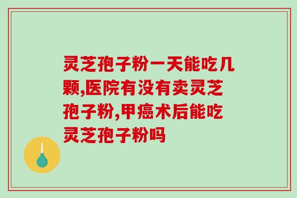 灵芝孢子粉沈阳有卖的没(沈阳哪里能买到灵芝孢子粉？)