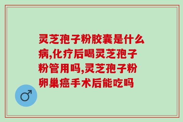 灵芝孢子粉治疗癌(灵芝孢子粉：一种治疗癌的自然选择)