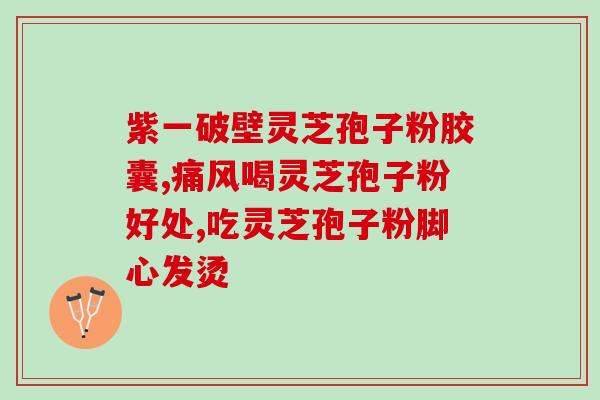 灵芝孢子粉病人可以喝嘛 (灵芝孢子粉可否作为病人的保健品)