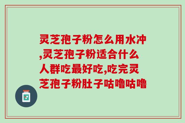 灵芝孢子粉每天的量(每日食用灵芝孢子粉的推荐剂量)