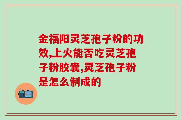 灵芝孢子粉每斤的价格多少(灵芝孢子粉每斤多少钱？)