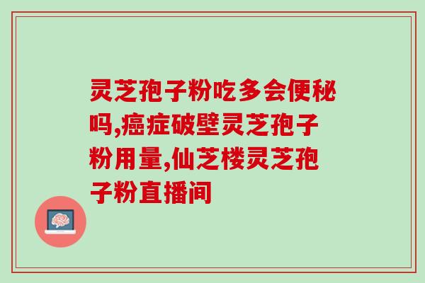 灵芝孢子粉术后怎么吃？灵芝孢子粉怎么吃最好