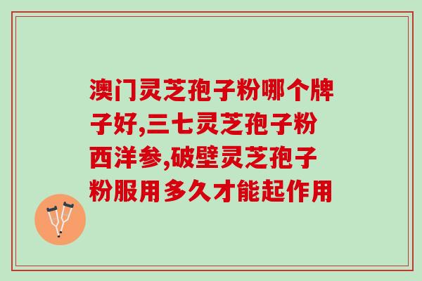 灵芝孢子粉治心率慢(灵芝孢子粉有助于缓解心率缓慢)
