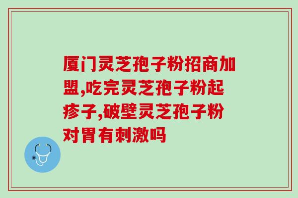 灵芝孢子粉哪个最好吸收(最易吸收的灵芝孢子粉选哪个？)